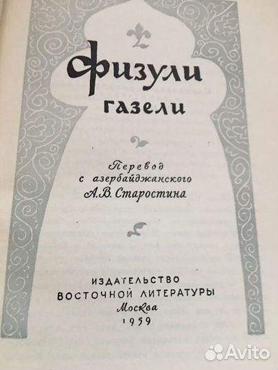 Физули.Газели,изд.1959 г