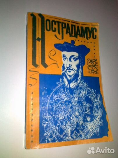 Нострадамус