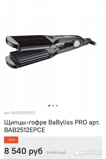 Щипцы гофре babyliss pro
