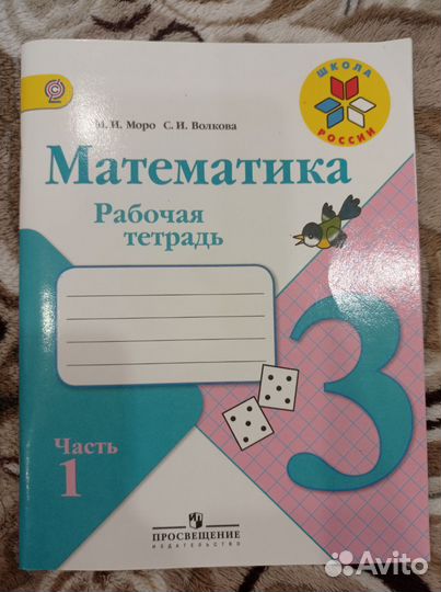 Рабочая тетрадь 3 класс 1 часть математика