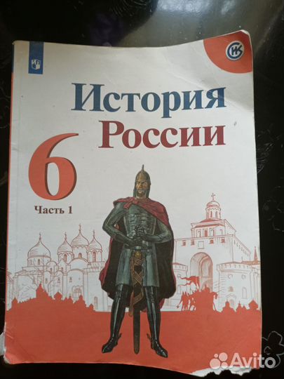 Учебник 6 класс история России часть 1