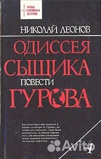 Н.Леонов.Одиссея сыщика Гурова.2; 3; 4 том