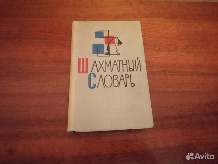 Книги по шахматам СССР
