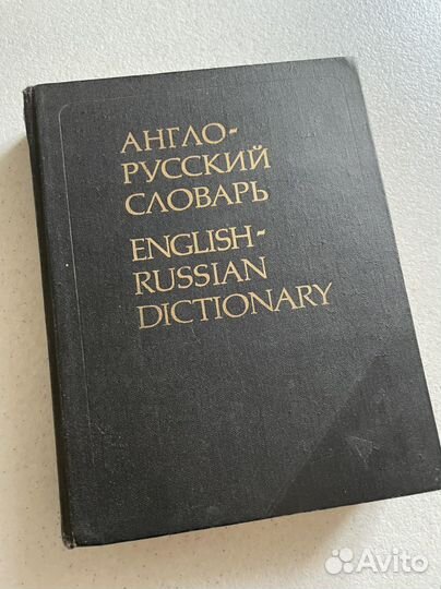 Англо-русский словарь В.К.Мюллер 1987г