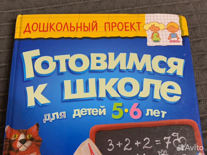 Готовимся к школе Росмэн для детей 5-6лет