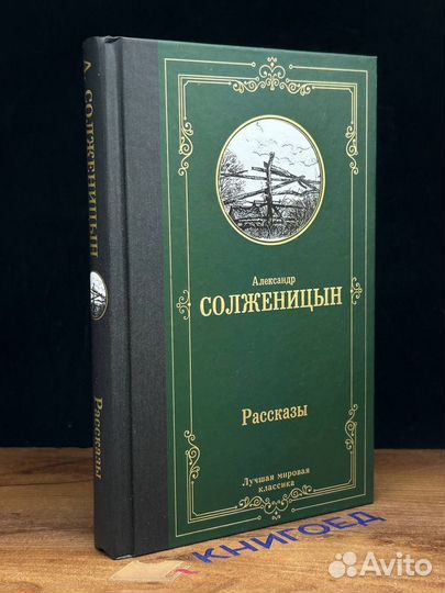 А. Солженицын. Рассказы