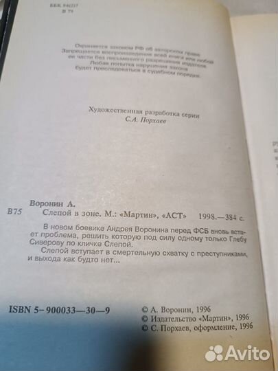 Воронин. Слепой в зоне. 1998