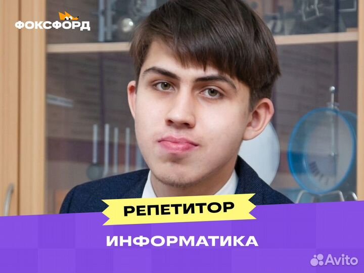 Репетитор по Информатике