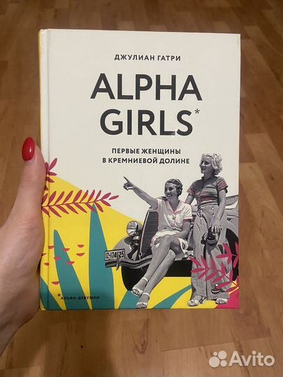 Книга Альфа Герлс Alpha Girls Джулиан Гатри
