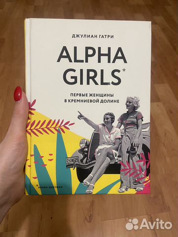 Книга Альфа Герлс Alpha Girls Джулиан Гатри