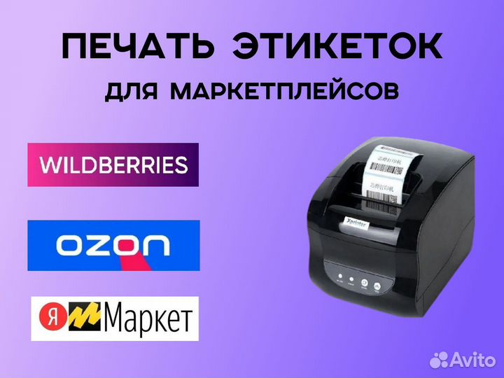 Печать этикеток и штрихкодов для вб и Озона