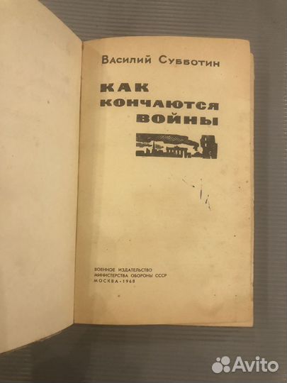 1968г. Как кончаются войны. Воениздат