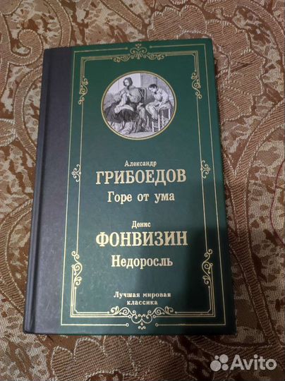 Книга Горе от ума и Недоросль