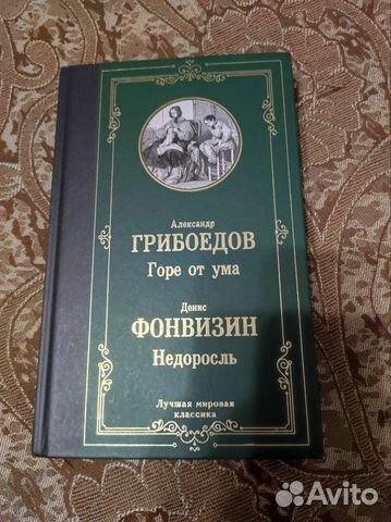 Книга Горе от ума и Недоросль