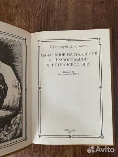 Начальное наставление в православной вере