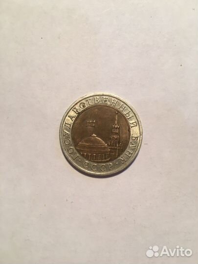 Монета биметаллическая СССР