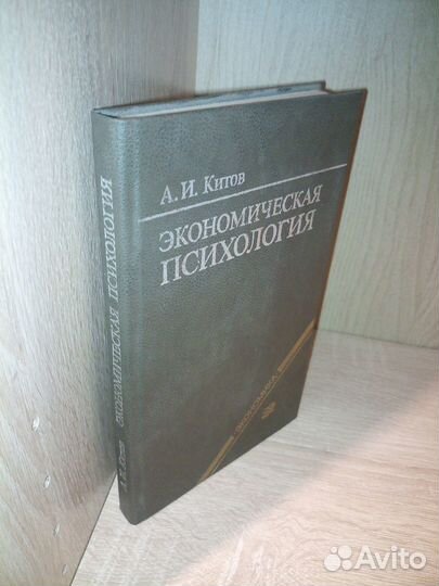 Экономическая психология. Китов А. 1987г