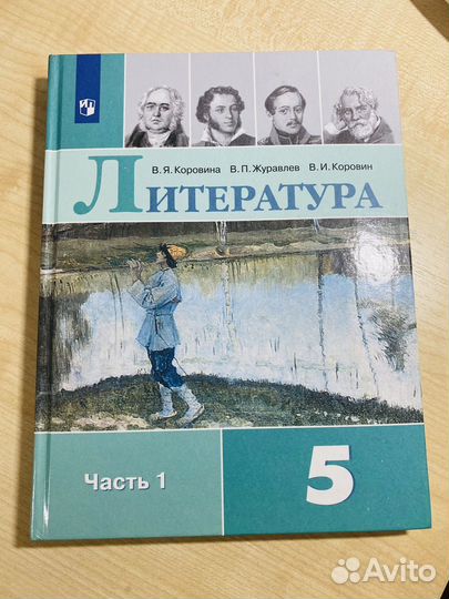 Учебник по литературе за пятый класс две части