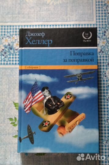 Поправка за поправкой Хеллер Джозеф
