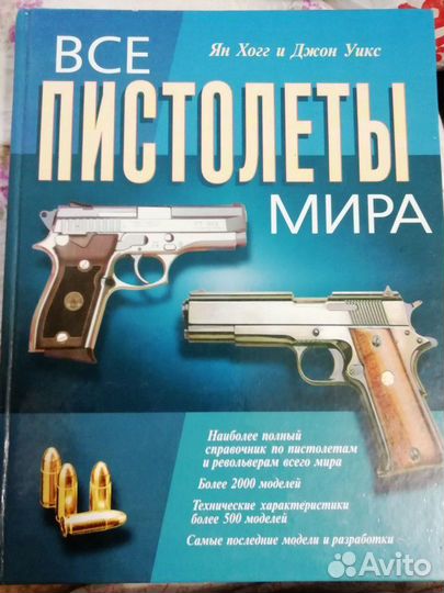Все пистолеты мира первое издание