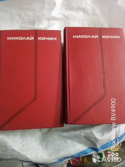 Николай Кочин в 2 томах