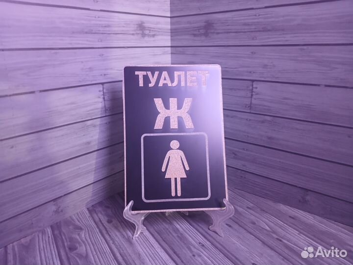 Табличка туалет (ж)