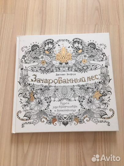 Книжка-раскраска ”Зачарованный лес”