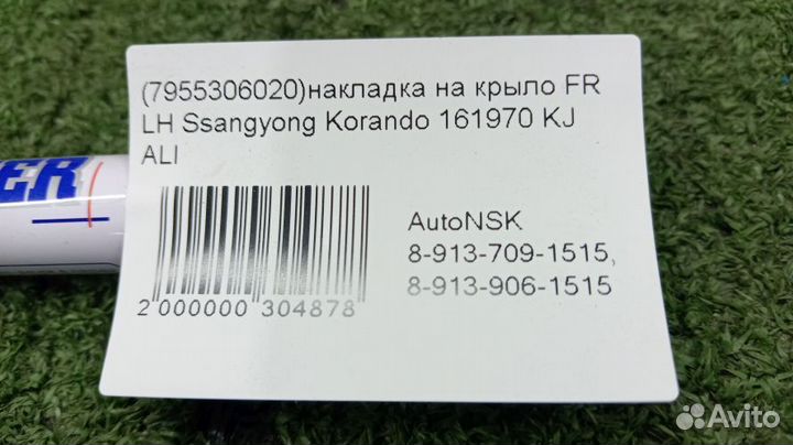 Накладка на крыло Ssangyong Korando Левая Передняя
