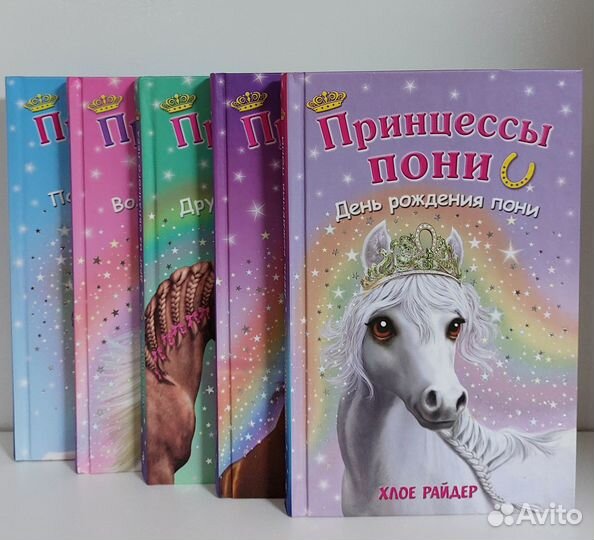 Серия книг Принцессы пони 2015 г
