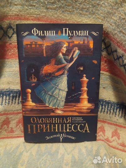 Филип Пулман Оловянная принцесса