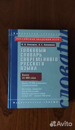 Толковый словарь совр.рус.языка Лопатин В.Лопатина