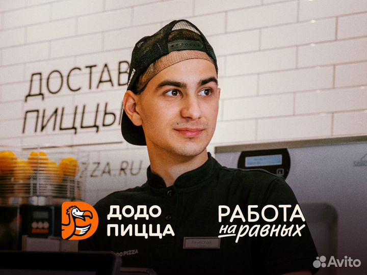 Кассир в Додо Пиццу без опыта