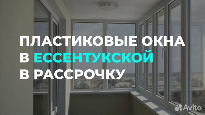 Окна в рассрочку в Ессентукской