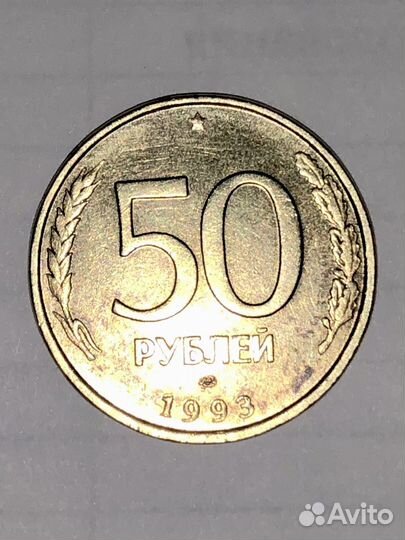 Монета 50 рублей 1993 года