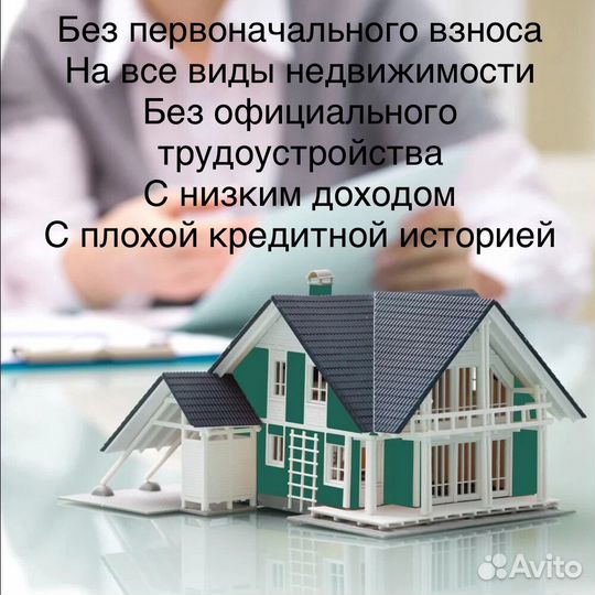 Ипотечный брокер ипотека одобрение