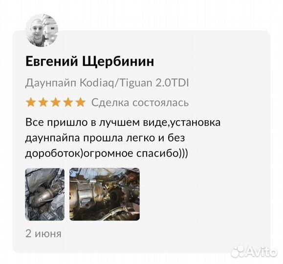 Даунпайп Kodiaq/Passat/Tiguan/Octavia 1.6-2.0TDI