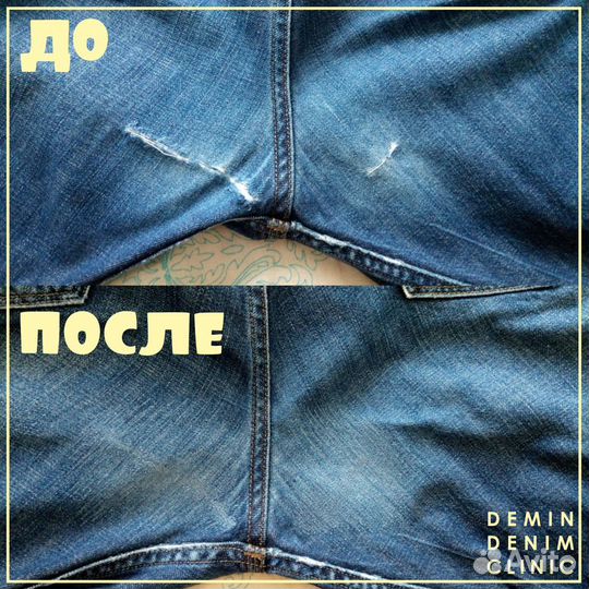 Ремонт джинсовой одежды, штопка джинсов и джинс