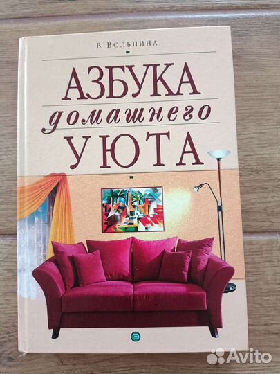 Книга Азбука Домашнего Уюта