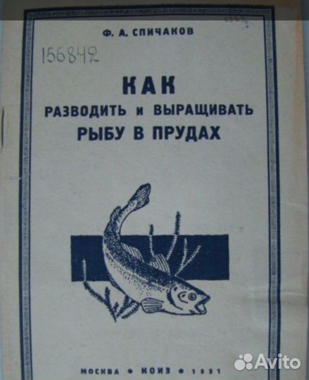 Ф.А.Спичаков как разводить и выращивать рыбу 1931г