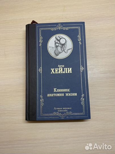 Артур хейли Клиника:анатомия жизни