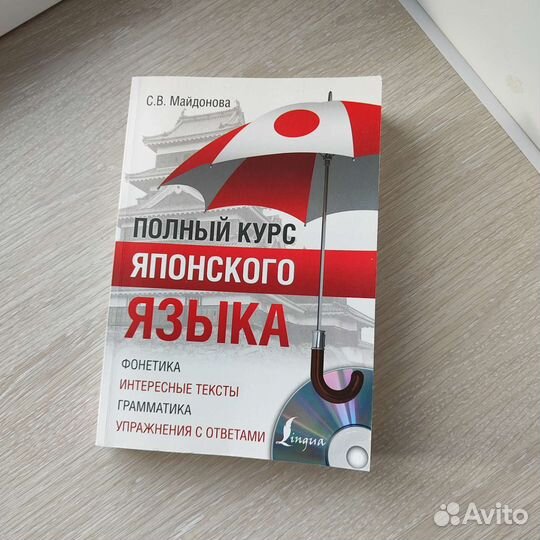 Полный курс японского языка + диск