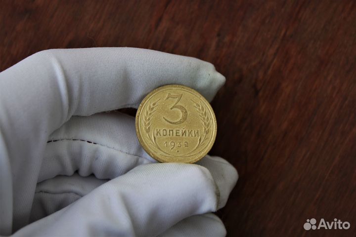 3 Копейки 1932 года СССР в Твери