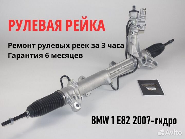 Рулевая рейка BMW 1 E82 2007-гидро