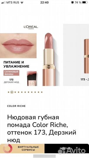 Лореаль помады Новые оригинал