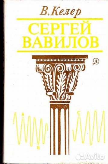 Сергей Вавилов