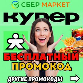 Промокод Купер