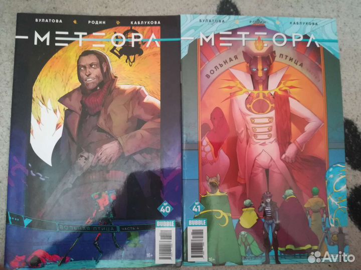 Комиксы Bubble Метеора