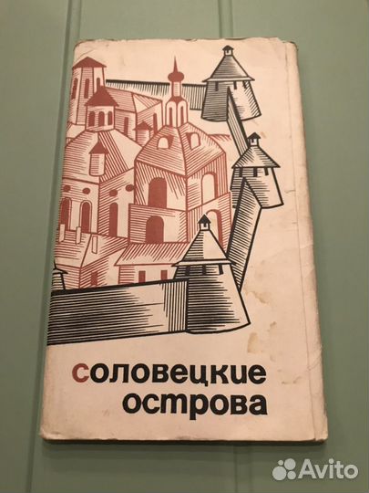 Набор открыток Соловецкие острова, 1966 г