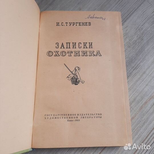 Записки охотника. Тургенев. 1955 г