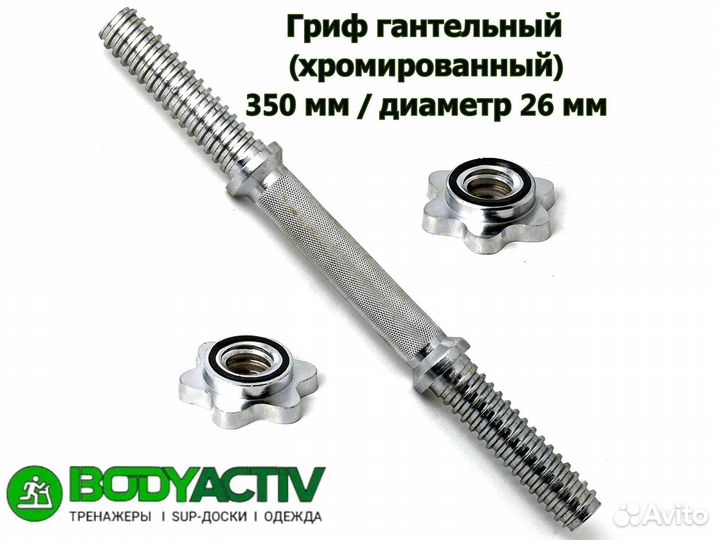 Гриф гантельный (хромированный) 350мм/26мм